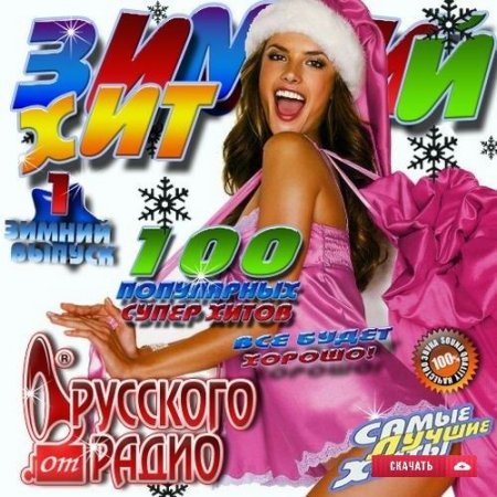 Обложка 100 популярных супер хитов от Русского Радио (2016) MP3