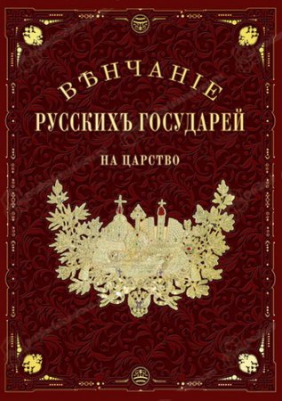 Обложка Венчание русских государей на царство (Раритеты 1883) PDF
