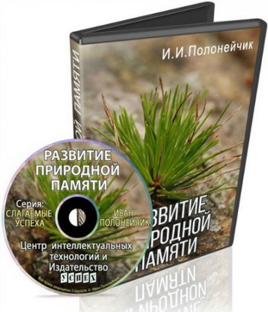 Обложка Развитие природной памяти + Бонусы (Видеокурс)