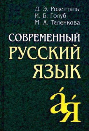 Обложка Современный русский язык / Д. Э. Розенталь, И. Б. Голуб, М. А. Теленкова (2010) PDF