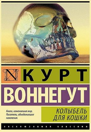 Обложка Курт Воннегут - Сборник произведений - 173 книги (1967-2015) FB2, DJVU, PDF