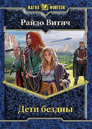 Обложка Райдо Витич - Собрание сочинений - 36 книг (2007-2016) FB2
