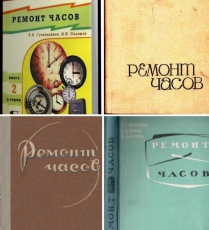 Обложка Устройству и ремонт часов - Сборник из 32 книг (1896-2001) PDF, DjVu