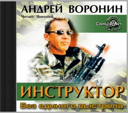 Обложка Андрей Воронин - Без единого выстрела (Аудиокнига)