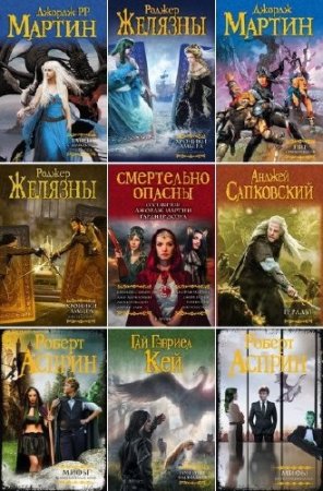 Обложка Серия - Мастера фэнтези (Под Мартина) - 31 книга (2006-2016) FB2