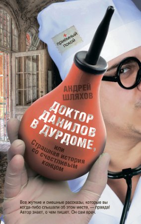 Обложка Андрей Шляхов - Доктор Данилов в дурдоме, или Страшная история со счастливым концом (Аудиокнига)