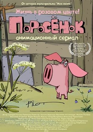 Обложка Поросенок. 5 серий (2014) WEB-DLRip