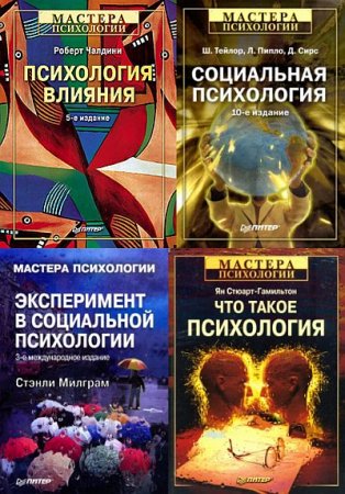 Обложка «Мастера психологии» - Серия из 38 книг (1999-2012) PDF