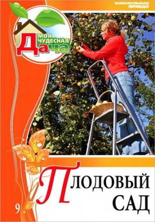 Обложка Плодовый сад / Л. Захаров  (2012) PDF