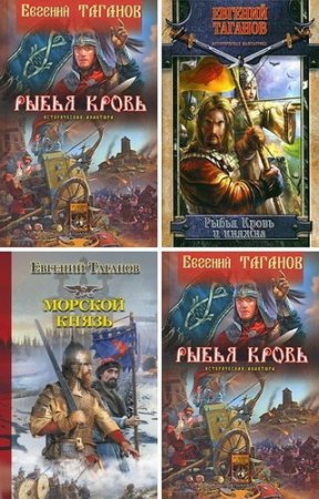 Обложка Евгений Таганов - Цикл «Рыбья Кровь» 3 книги (2008-2016) RTF, FB2, EPUB, MOBI