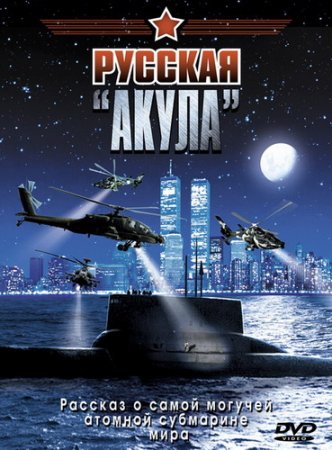 Обложка Русская «Акула» (2002) WEBRip