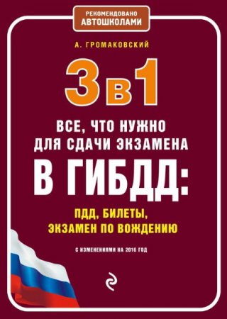 Обложка 3 в 1. Все, что нужно для сдачи экзамена в ГИБДД: ПДД, билеты, экзамен по вождению с изменениями на 2016 год / А. Громаковский (2016) PDF