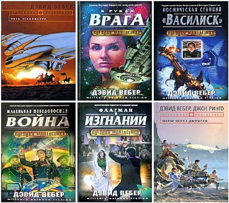 Обложка Дэвид Вебер - Собрание сочинений - 49 книг (2016) FB2