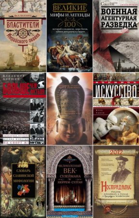 Обложка Книжная серия - Всемирная история - 150 книг (2003-2014) FB2, PDF, DJVU