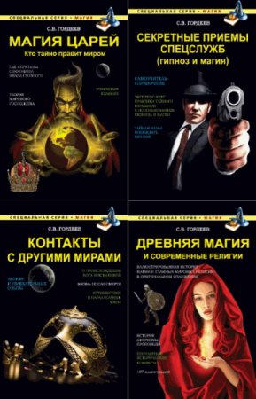 Обложка Магия - Специальная серия из 8 книг / С. Гордеев (2015) FB2