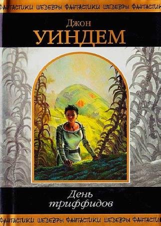 Обложка Джон Уиндэм - Собрание сочинений (77 книг) (1966-2016) FB2, DJVU, PDF