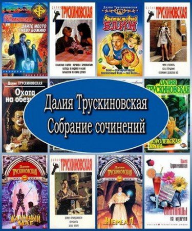 Обложка Далия Трускиновская - Собрание сочинений - 155 книг (1984-2016) FB2