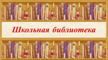 Обложка Школьная библиотека. Сборник 110 книг (2001-2016) pdf, fb2