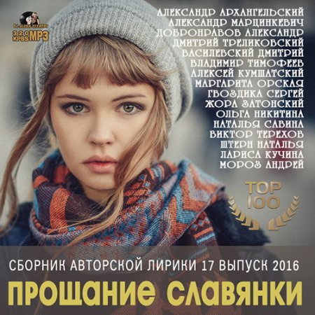 Обложка Прощание Славянки: Лирика Шансона 17 выпуск (2016) MP3