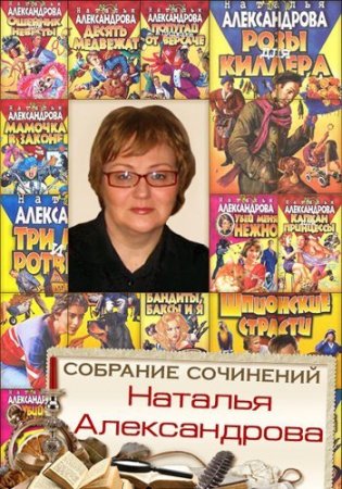 Обложка Наталья Александрова - Сборник произведений - 253 книги (1999-2016) FB2