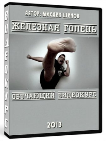 Обложка "Железная голень" Обучающий видеокурс (2013)