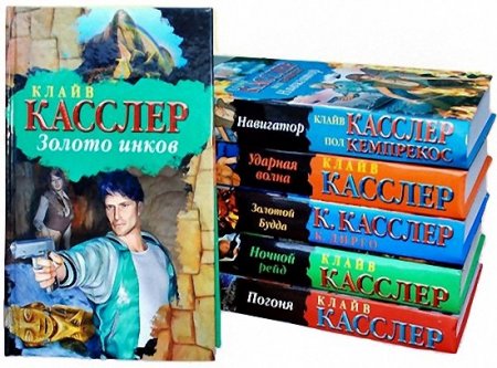 Обложка Клайв Касслер - Сборник произведений (49 книг) (1973-2016) FB2