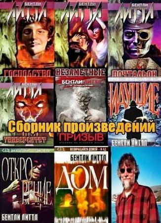 Обложка Бентли Литтл - Сборник произведений - 31 книга (1990-2016) FB2