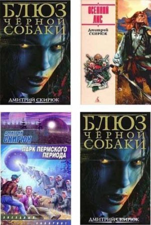 Обложка Дмитрий Скирюк - Сборник сочинений (31 книга) (2000-2016) fb2