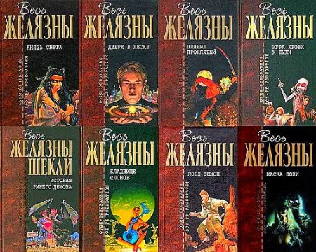 Обложка Роджер Желязны - Собрание сочинений - 260 книг (1989-2016) FB2