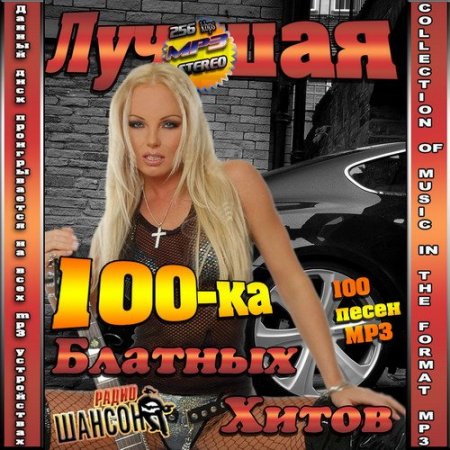 Обложка Лучшая 100-ка блатных хитов (2016) MP3