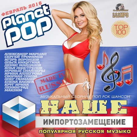 Обложка Наше Импортозамещение: Русский Сборник (2016) MP3