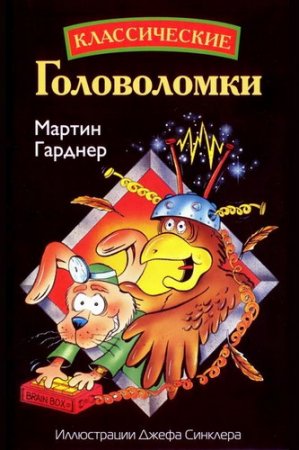 Обложка Мартин Гарднер - Сборник из 20 книг (1971-2012) DJVU, PDF, FB2