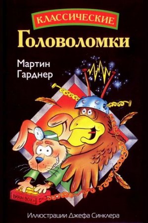 Обложка Мартин Гарднер - Сборник из 20 книг (1971-2012) DJVU, PDF, FB2