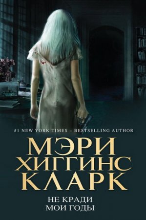 Обложка Мэри Хиггинс Кларк - Собрание сочинений - 37 книг (1992-2016) fb2, rtf