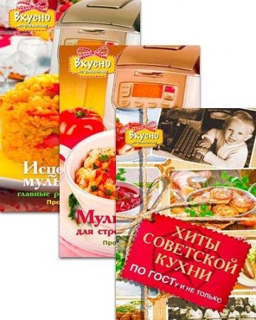 Обложка Вкусно по-домашнему - Серия из 3 кулинарных книг (2014) PDF