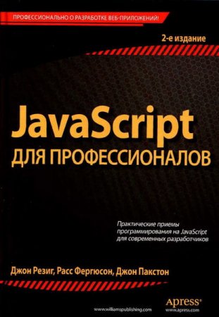 Обложка JavaScript для профессионалов. 2-е издание (2016) PDF + code