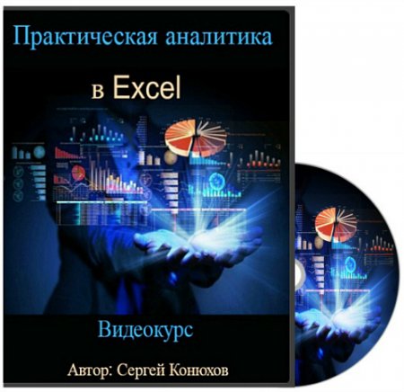 Обложка Практическая аналитика в Excel (2015) Видеокурс