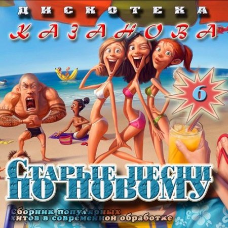 Обложка Дискотека Казанова. Старые Песни По Новому Vol.6 (2016) MP3