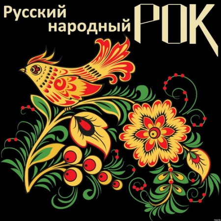 Обложка Русский народный рок (2016) MP3