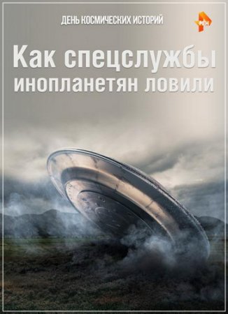 Обложка День космических историй. Как спецслужбы инопланетян ловили (2016) SATRip