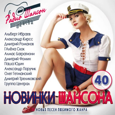 Обложка Новинки шансона. Выпуск 40 (2016) MP3