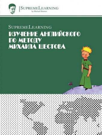 Обложка Изучение Английского по методу Михаила Шестова. Видеокурс (2хDVD-5, MP3)