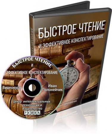 Обложка Быстрое чтение и эффективное конспектирование (Видеокурс)