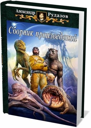 Александр Рудазов - Сборник произведений - 61 книга (2004-2016) fb2