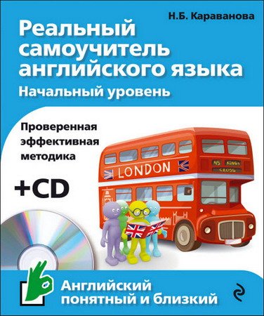 Обложка Реальный самоучитель английского языка. Начальный уровень (+ CD) / Н.Б. Караванова (PDF+MP3)