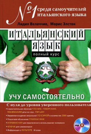 Обложка Итальянский язык. Полный курс. Учу самостоятельно (PDF + MP3 CD)