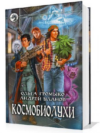 Обложка Космобиолухи. Цикл в 5 книгах / О. Громыко, А. Уланов (2016) fb2