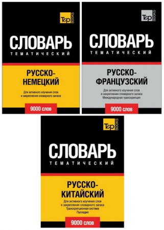 Обложка Русско-немецкий-французский-китайский тематический словарь. 9000 слов (PDF)