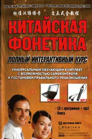 Обложка Китайская фонетика. Полный интерактивный курс (2009) DjVu + CD