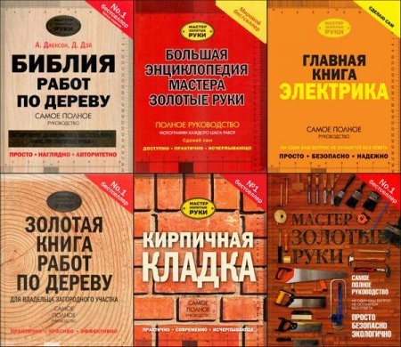 Обложка Мастер золотые руки - Серия из 6 книг (2006 - 2015) PDF